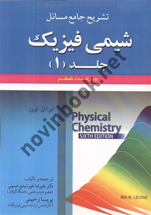 تشریح جامع مسائل شیمی فیزیک (جلد اول)-ویراست 6 ایرا ان. لوین ترجمه علیرضا خورشیدی حسینی انتشارات علوم ایران